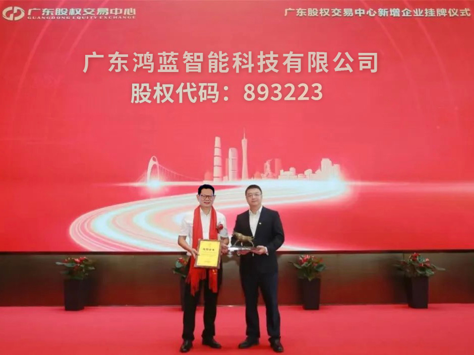 廣東鴻藍智能科技有限公司掛牌上市??！